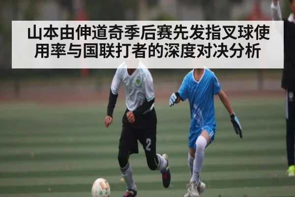 山本由伸道奇季后赛先发指叉球使用率与国联打者的深度对决分析