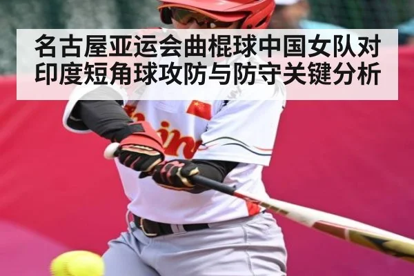 名古屋亚运会曲棍球中国女队对印度短角球攻防与防守关键分析