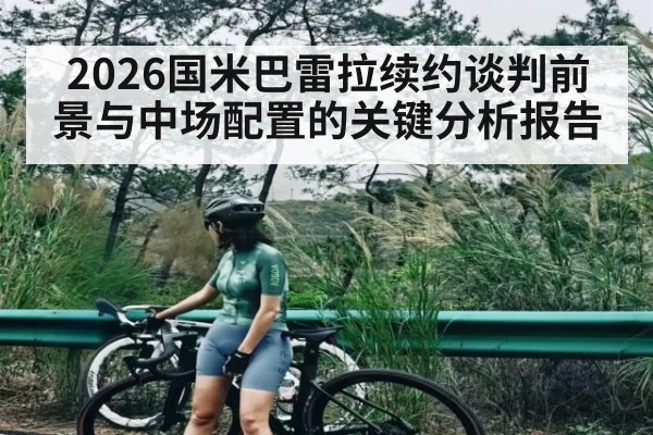 2026国米巴雷拉续约谈判前景与中场配置的关键分析报告